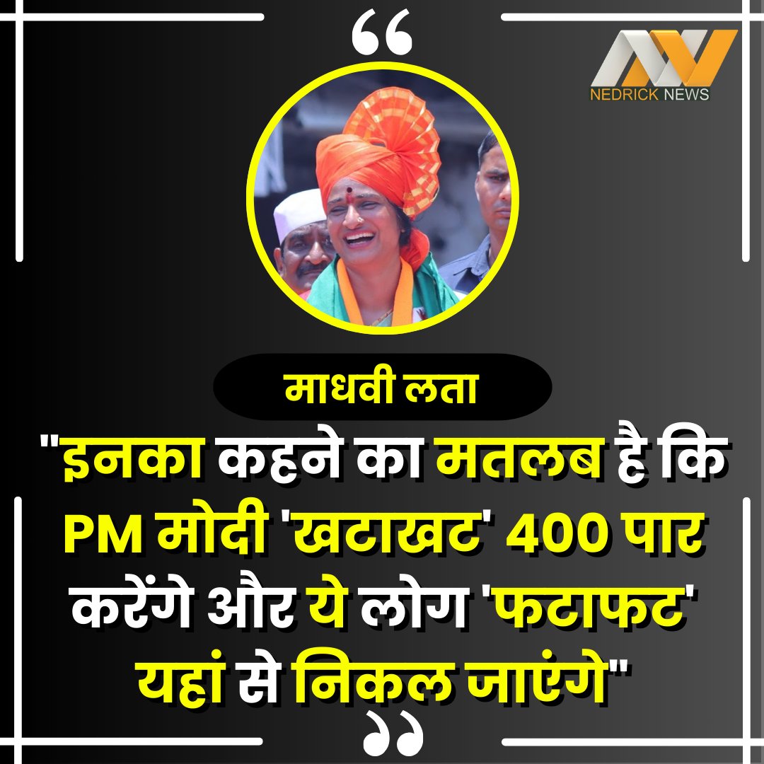 'इनका(राहुल गांधी और अखिलेश यादव) कहने का मतलब है कि पीएम मोदी 'खटाखट' 400 पार करेंगे और ये लोग 'फटाफट' यहां से निकल जाएंगे' बीजेपी नेता और हैदराबाद लोकसभा सीट से BJP पत्याशी माधवी लता ने उत्तरप्रदेश के वाराणसी में कहा..... #madhavi #madhavilatha #madhvilata #Uttaepradesh