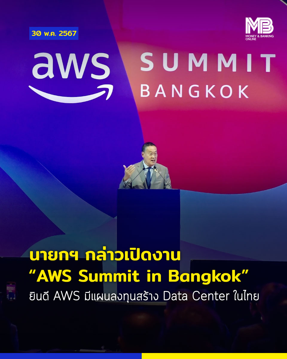นายกฯ กล่าวเปิดงาน “AWS Summit in Bangkok” ผลักดันการใช้เทคโนโลยี Cloud ในไทย อำนวยความสะดวกแก่ทุกภาคส่วนทั้งรัฐ – เอกชน พร้อมยินดี AWS มีแผนลงทุนสร้าง Data Center ในไทย

อ่านเพิ่มเติม : moneyandbanking.co.th/2024/109640/