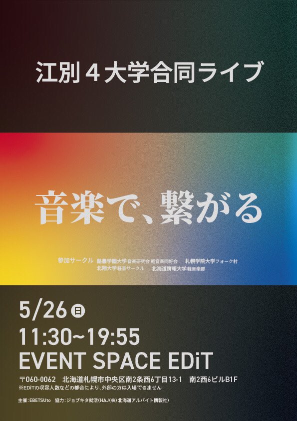 ebetsuto's tweet photo. \ イベントのご報告 /

皆さん、こんにちは！

ジョブキタ就活（HAJ(株)北海道
アルバイト情報社）様ご協力のもと、
江別4大学合同ライブを開催しました！

サークルの枠を超えて盛り上がった
とても楽しいライブでした！

関係者の皆様
本当にありがとうございました🙇 https://t.co/aNsOXvTRdG