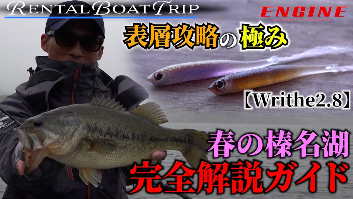 engine_fishing's tweet photo. 羽生和人が全国のレンタルボートレイクを駆け巡る【Rental Boat Trip!】#8 を更新しました!
今回は発売前の話題の新製品《Writhe2.8》を使い榛名湖で完全解説!
表層炸裂のド派手なバイトシーンは必見です!
最新の表層攻略を是非お見逃しなく!
https://t.co/OMrcMVGEq1
#ENGINE
#Writhe https://t.co/wKffiYZg7J