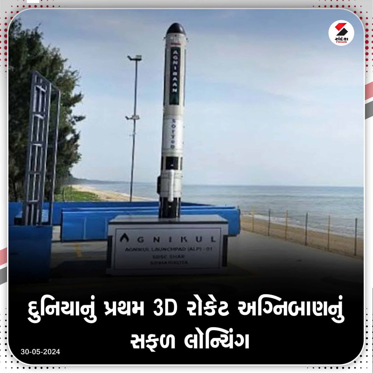 sandeshnews's tweet photo. દુનિયાનું પ્રથમ 3D રોકેટ અગ્નિબાણનું સફળ લૉન્ચિંગ.
#rocket #launching #Agnibaan #rocketlaunching #SandeshNews https://t.co/lvY81gTRNf