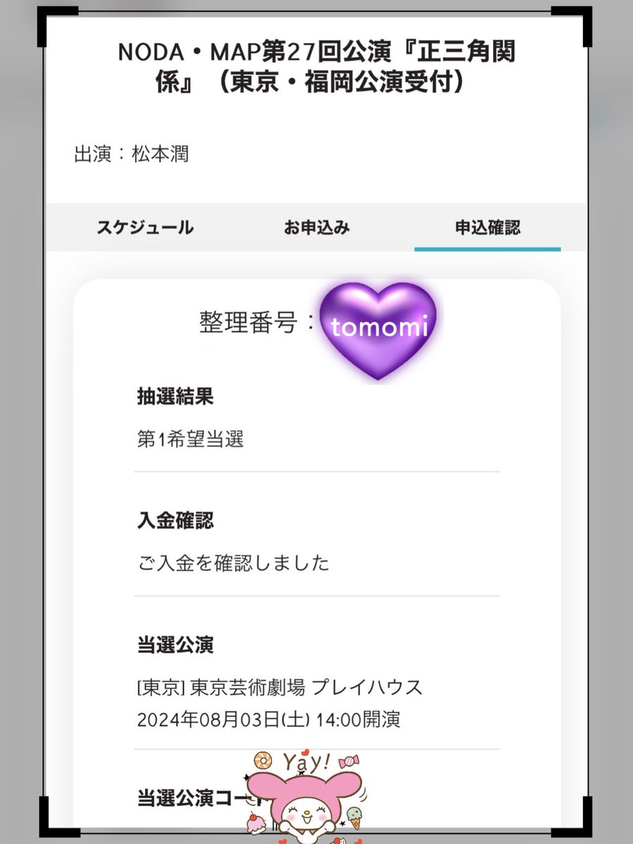 当選‼️
かなりビックリ…🫢
5年ぶりの潤くんだ💜✨
#松潤
#松本潤
#正三角関係
#松潤舞台当選✨