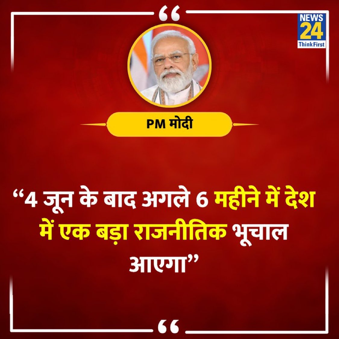 “4 जून के बाद अगले 6 महीने में देश में एक बड़ा राजनीतिक भूचाल आएगा” PM मोदी जी #ModiAgain