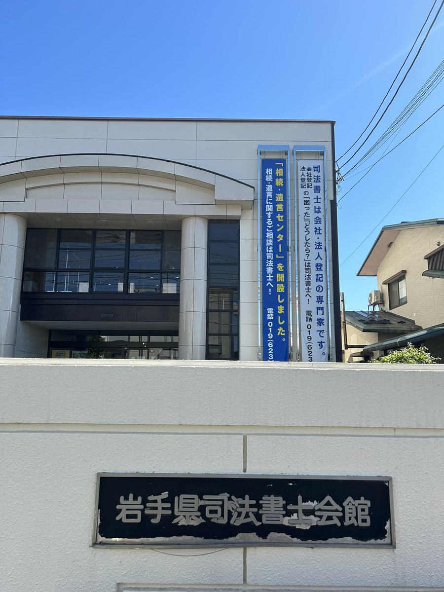 岩手県司法書士会館で開催されたリーガルサポートの指定研修に参加しました。

「成年後見制度改革の動向」
講師 早稲田大学教授　山野目章夫　先生

盛岡はとてもいい街ですね。

#成年後見