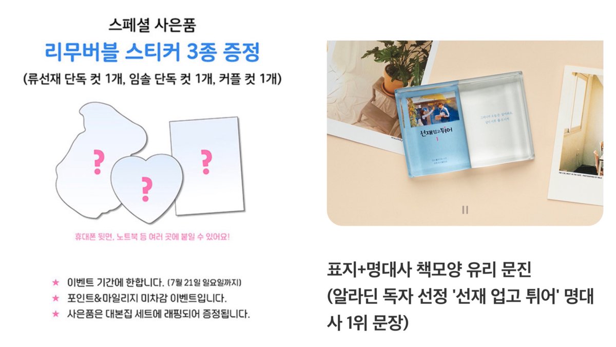 <선재업고튀어 대본집>서점별 링크 및 특전
* 3종 특전 외 특전은 선착순*

- YES24 : 홀로그램 포카 3종+아크릴 키링 세트
🔗m.yes24.com/Goods/Detail/1…

- 교보문고 : 포토엽서 3종+북램프
🔗product.kyobobook.co.kr/detail/S000213…

- 알라딘 : 리무버블 스티커 3종+책모양 유리 문진
🔗 aladin.kr/p/qRw91