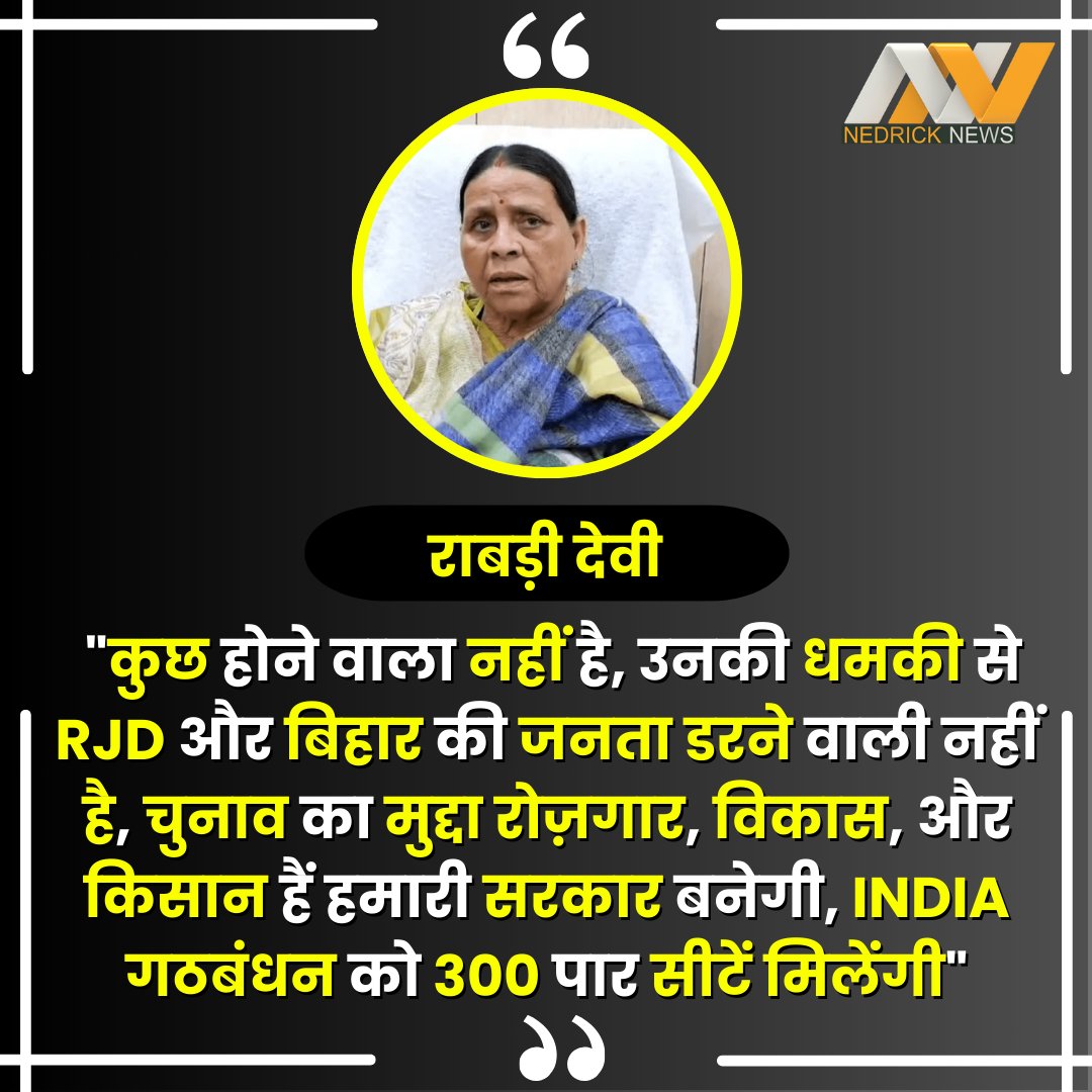 'कुछ होने वाला नहीं है, उनकी धमकी से RJD और बिहार की जनता डरने वाली नहीं है, चुनाव का मुद्दा रोज़गार, विकास, और किसान हैं हमारी सरकार बनेगी, INDIA गठबंधन को 300 पार सीटें मिलेंगी' प्रधानमंत्री नरेंद्र मोदी के बयान पर बिहार की पूर्व मुख्यमंत्री और RJD नेता राबड़ी देवी ने कहा....