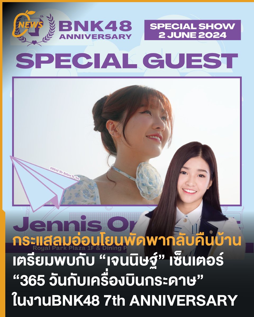 themangozero's tweet photo. [News] กระแสลมอ่อนโยนพัดพากลับคืนบ้าน เตรียมพบกับ “เจนนิษฐ์” เซ็นเตอร์ “365 วันกับเครื่องบินกระดาษ” ในงาน #BNK487thAnniversary 
.
วาระดิถีครบรอบ 7 ปี ธีมเครื่องบินกระดาษทั้งที 
จะขาดเธอคนนี้ไปได้อย่างไร! ☁️
.
#JennisOprasert #BNK48
.
อ่านเพิ่มเติม : https://t.co/8HAJCpvH2y https://t.co/L7mMudtACM