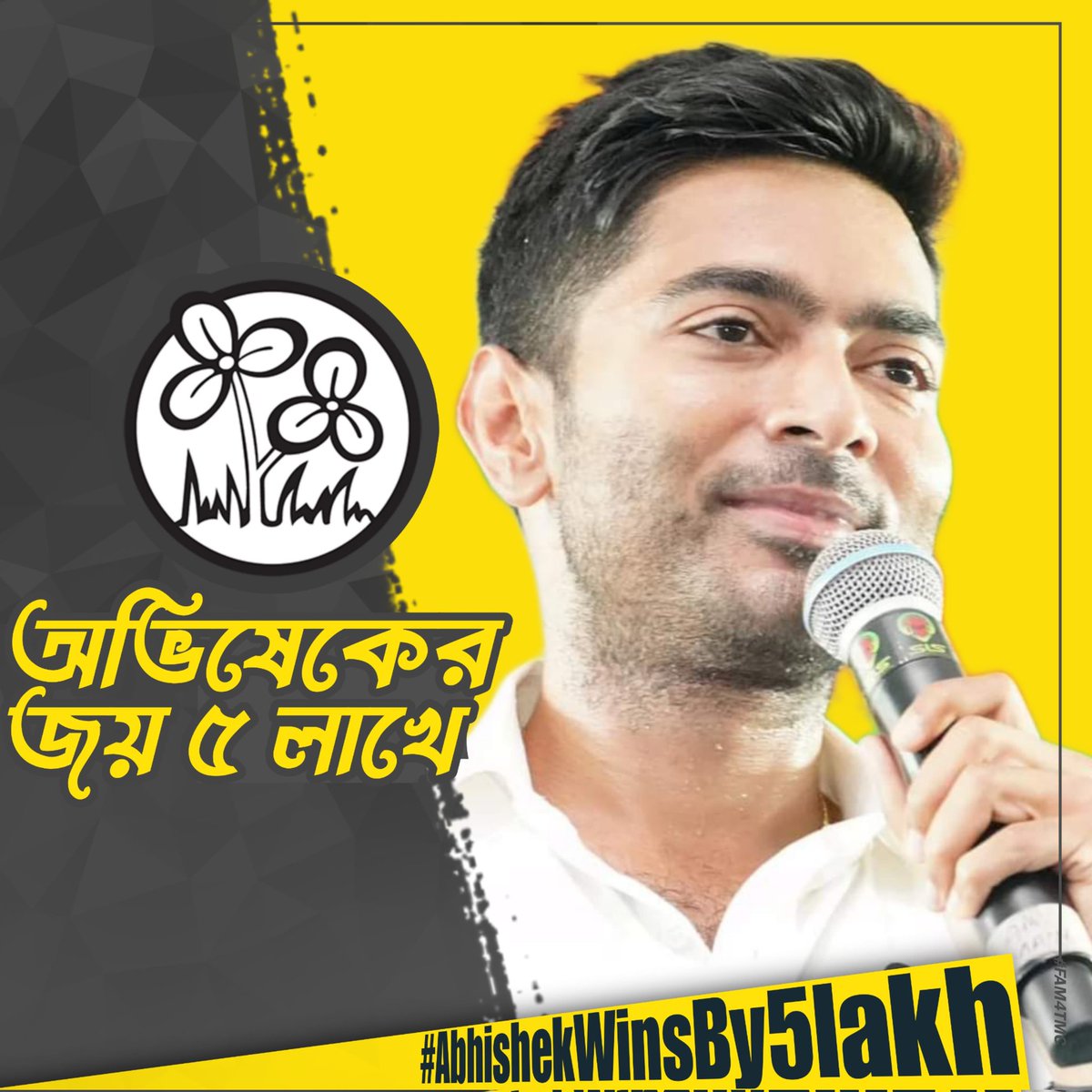 ৪ ঠা জুন বিকেলবেলা মুখে ফুটবে  হাসি, অভিষেক দা ভোটে জিতবে ৫ লাখের বেশি ।
#AbhishekWinsBy5lakh
#FAM4TMC
