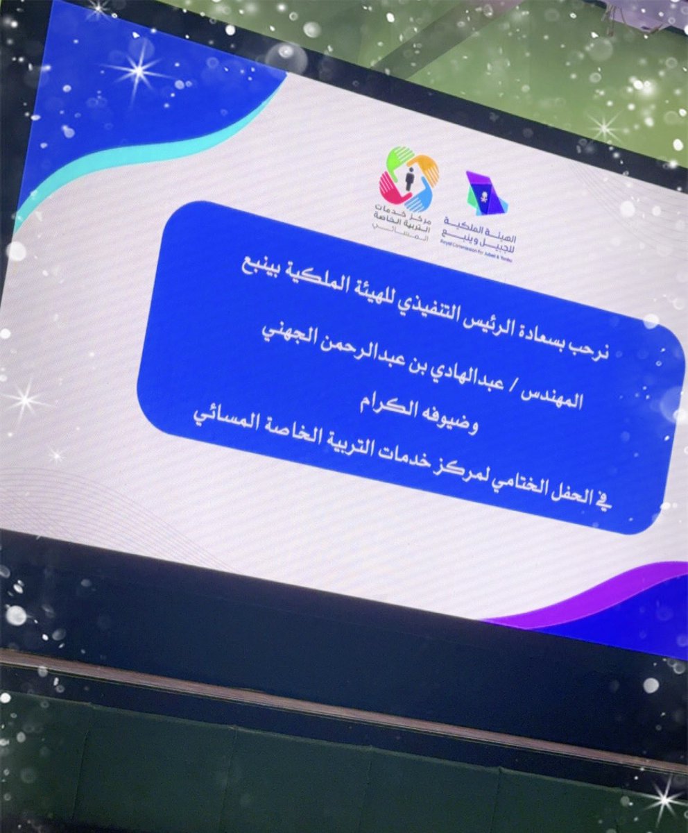 تشرفت بحضور الحفل الختامي لمدرسه النووي في الهيئه الملكيه بينبع
تحت رعايه الرئيس التنفيذي المهندس عبدالهادي الجهني<a href="/AbdulHadiJuh/">عبدالهادي بن عبدالرحمن الجهني</a> 
ورئيس خدمات البرامج الصحيه الدكتور محمد خلاوي<a href="/Mjalkhalawi/">د. محمد الخلاوي</a>
شكركم من القلب جميعاً على عطائكم ومشاركاتكم البناءة لذوي الاحتياجات الخاصه.