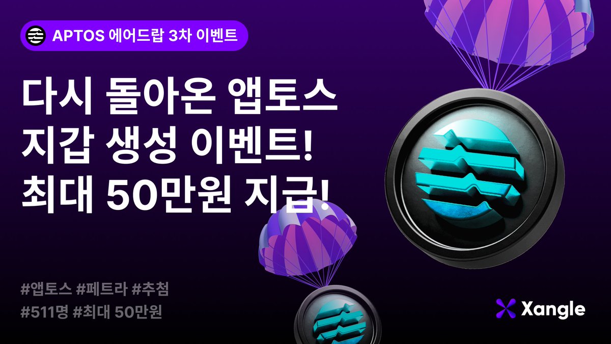 지갑 주소만 등록하면 끝. https://t.co/qUr5Pt7WVl 🎁 총 상금: 110만 원 상당의 APT 💎 1등: 50만 원  상당의 APT (1명) 💵 2등: 1만 원 상당의 APT (10명) 💸 3등: 천 원 상당의 APT (