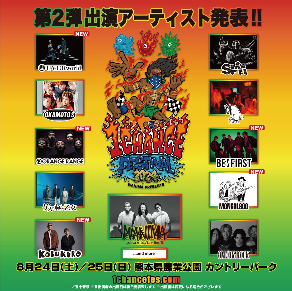 8/24(土), 25(日) 開催 「WANIMA presents 1CHANCE FESTIVAL 2024