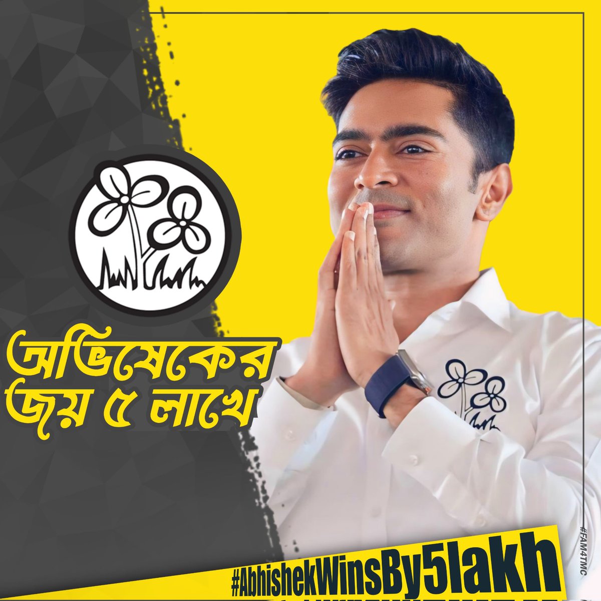 বিরোধীদের চোখে সর্ষে ফুল 
তুমি আমি সবাই তৃণমূল 
#AbhishekWinsBy5lakh
#FAM4TMC