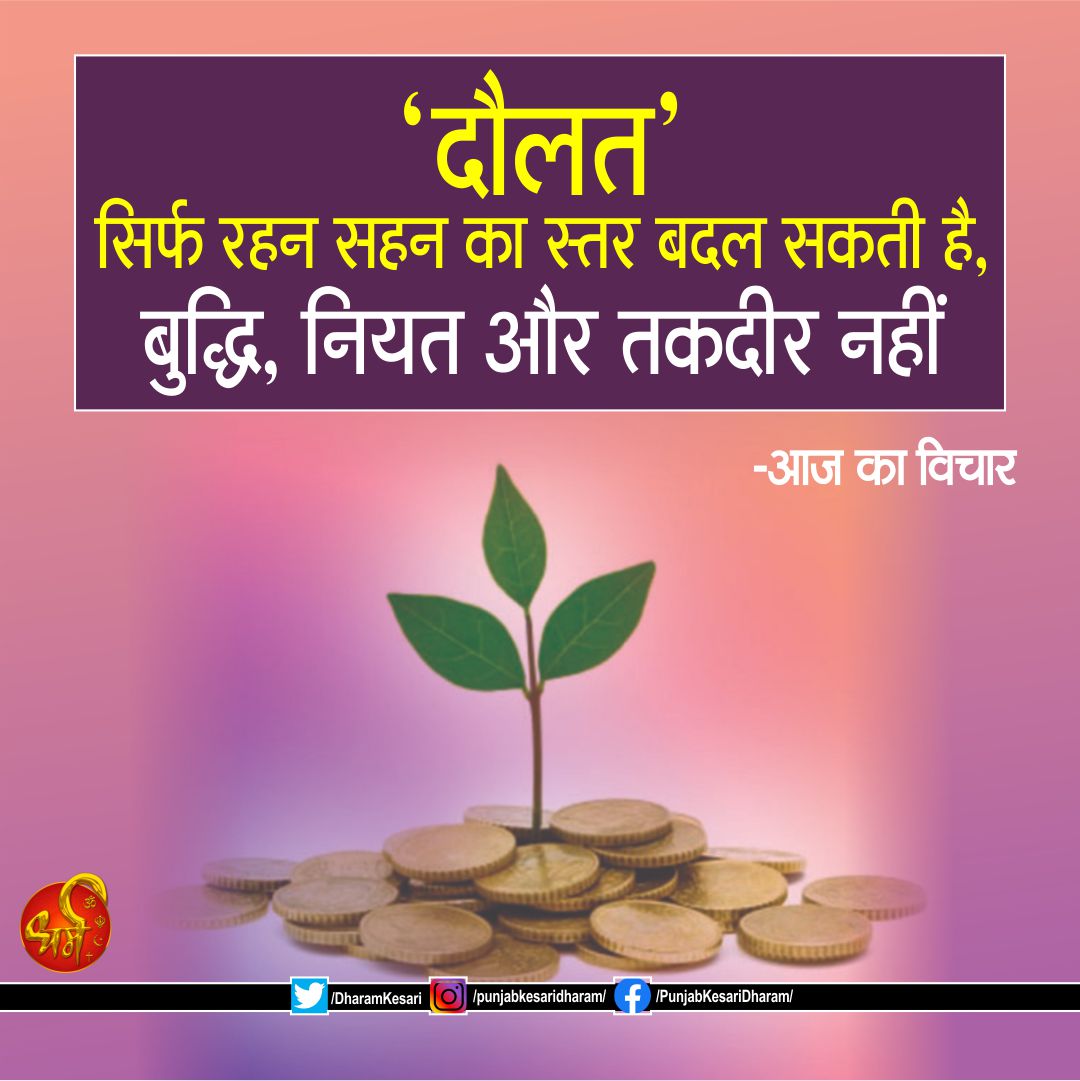 #Aajkavichar #Dharm #Punjabkesari #Thoughtoftheday #Motivationalthought #InspirationalThought