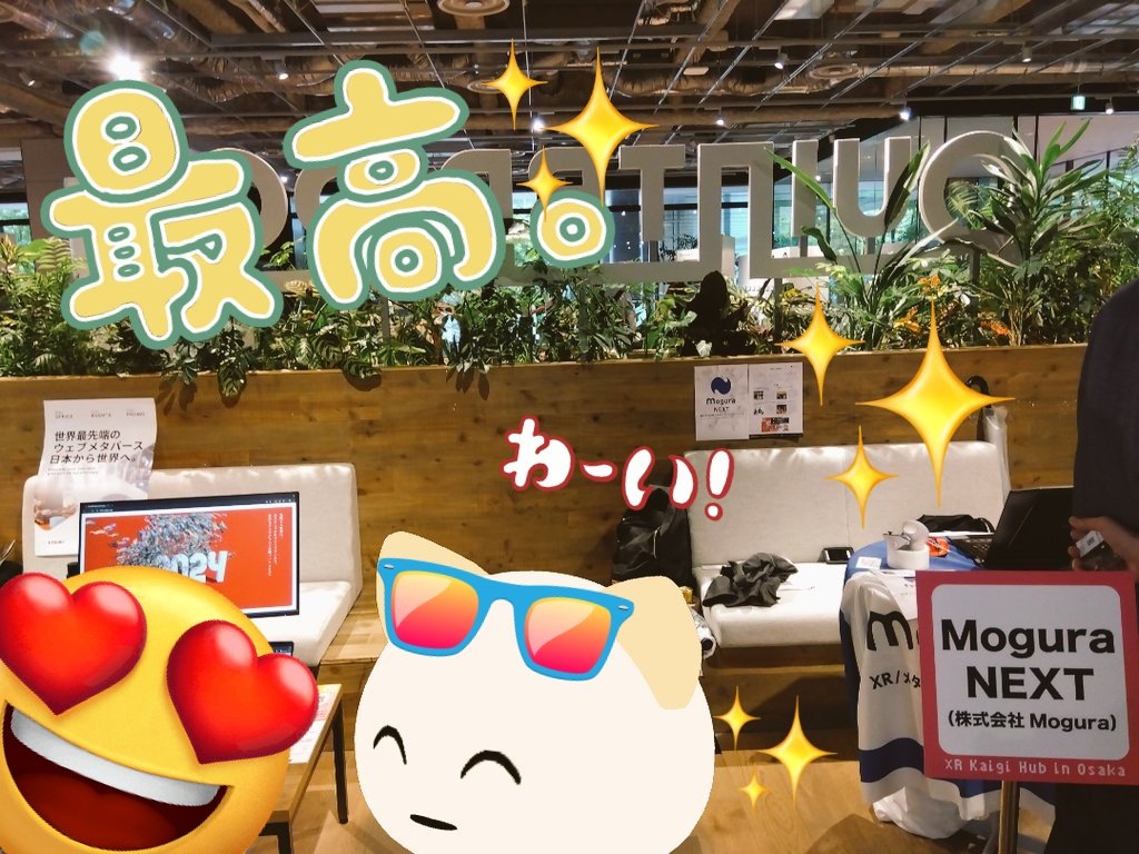 💭そーいえば💭

 (っ＾＿＾ )っ🖥✨🌝
こないだあった、「#XRkaigi Hub in 大阪」！
メタバースないろいろがてんじされてる、ステーキなイベントだったのよ〜！

 🧱＾＿＾ ）　🛍️［｜.｜∣］🎶
ぷりしーのえらいひともあそびにきてたってウワサ・・・？

🤵ありがとうございました！🤵