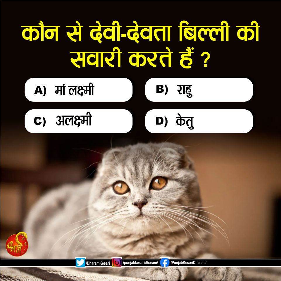 #Quiz #FridayQuiz #Dharm #PunjabKesari
