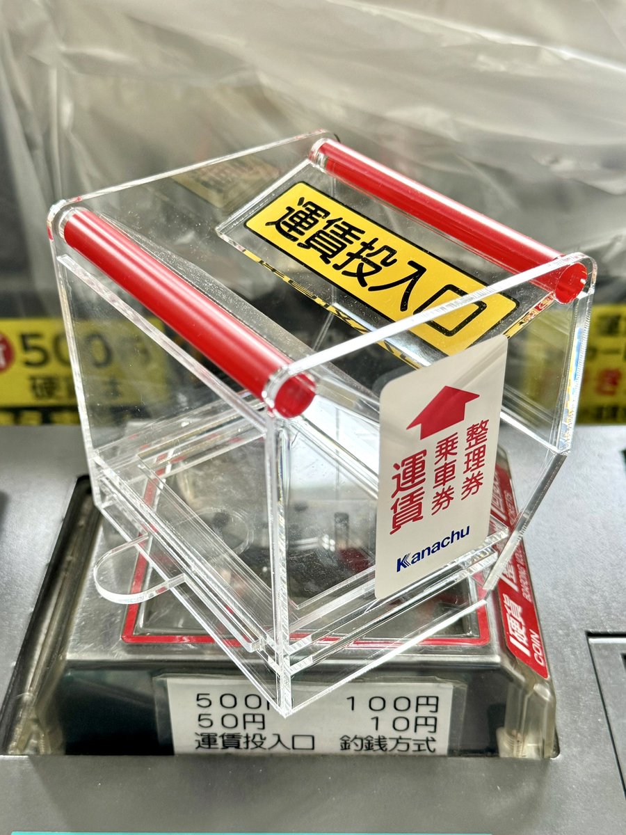 スルッとKANSAIバスまつり会場新発売】 「運賃箱投入口型貯金箱（新 