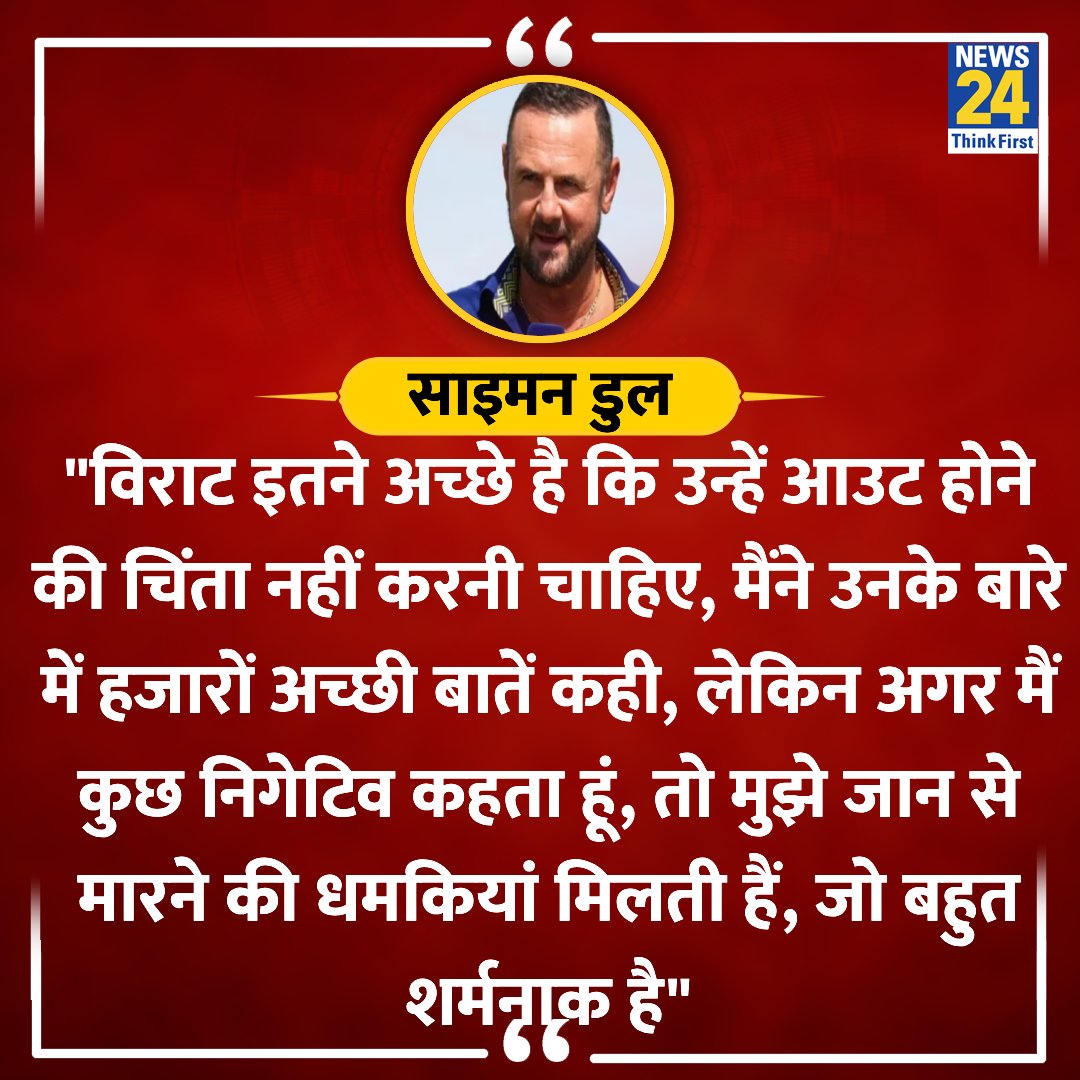 'अगर मैं कुछ निगेटिव कहता हूं, तो मुझे जान से मारने की धमकियां मिलती हैं' ◆ कोहली की आलोचना करने के बाद आई प्रतिक्रियाओं पर क्रिकेट कमेंटेटर साइमन डूल ने कहा @imVkohli | #SimonDoull | Strike Rate