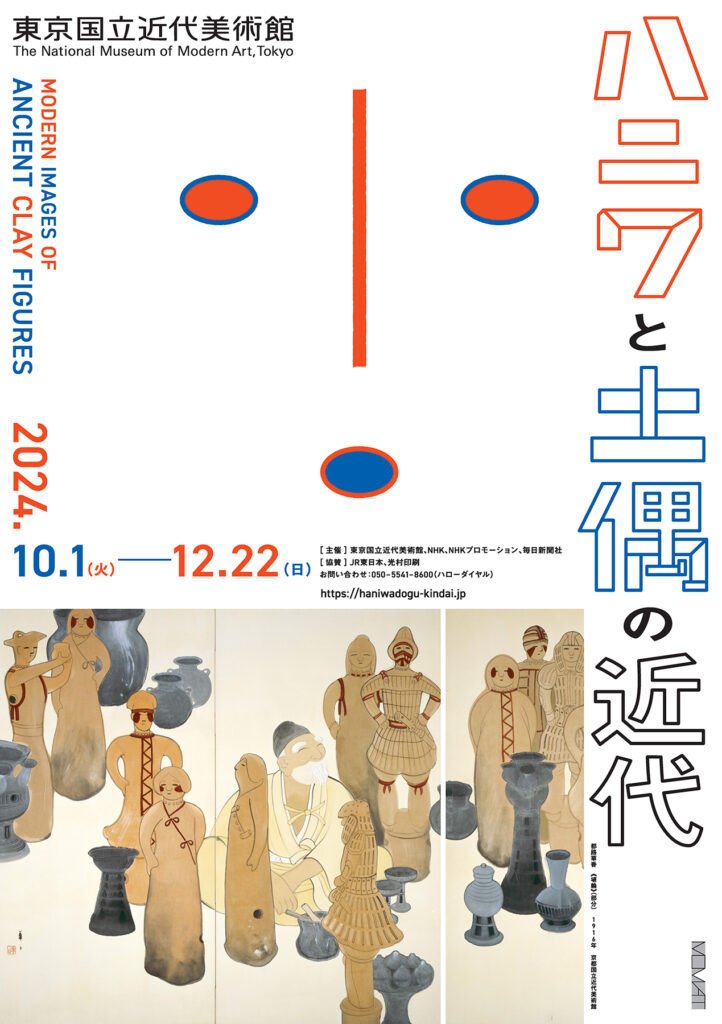 【ニュース】ハニワや土偶に魅せられた芸術家たち ― 今秋、東京国立近代美術館で「ハニワと土偶の近代」展
出土品を克明に描いた明治時代のスケッチからマンガまで、幅広いジャンルの作品を紹介。
展覧会タイトルで「ハニワ」が先で「土偶」が後の理由も明らかに。
museum.or.jp/news/116694