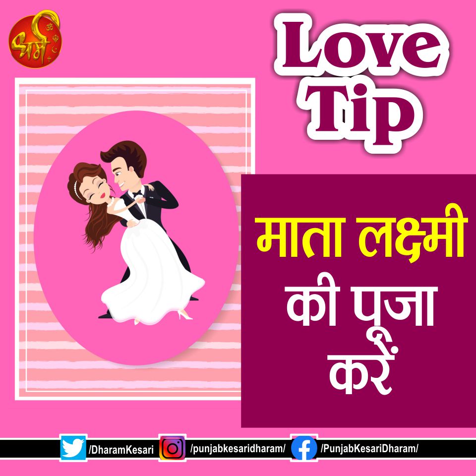 #Lovelife #Aajkalovetip #Romance #Punjabkesari