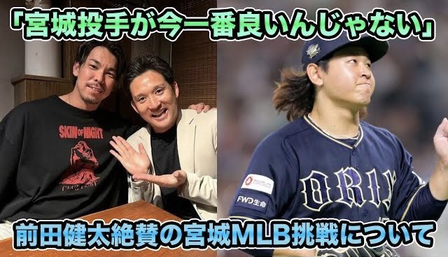 【今永にそっくり】宮城大弥のMLB挑戦まで最速で2年!? 前田健太が『日本No.1』と評する左腕の凄さとオリックスの世代交代を解説【オリックスバファローズ】

youtu.be/0NGjq-vXyy8

#Bs2024