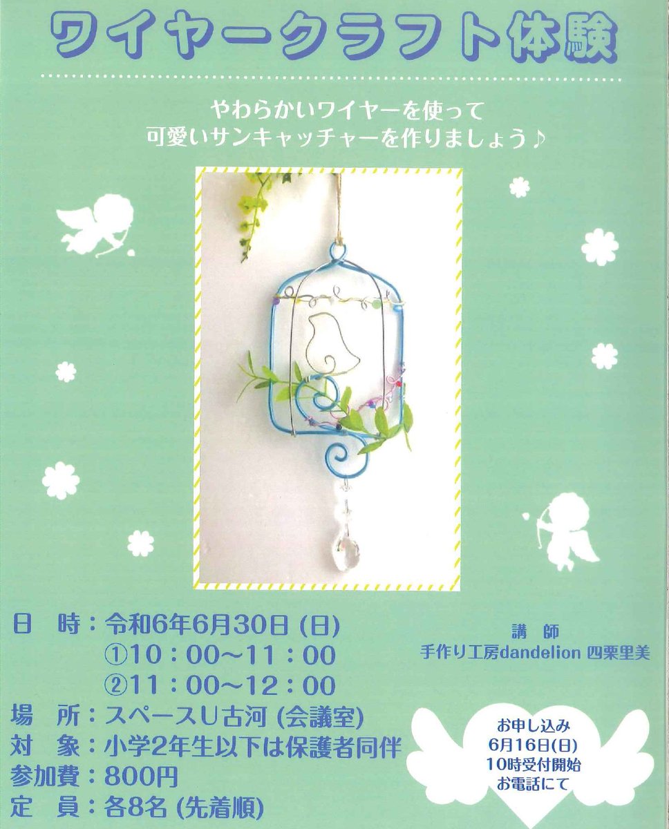 『鳥かごサンキャッチャーを作ろう』を開催します。

日時：令和6年6月30日（日）
①10：00～11：00
②11：00～12：00
対象：どなたでも参加できます。
＊小学2年生以下は保護者同伴
参加費：800円
定員：各回8名（先着順）
場所：スペースU古河

電話受付開始
6月16日（日）10時～
📞0280-22-5520