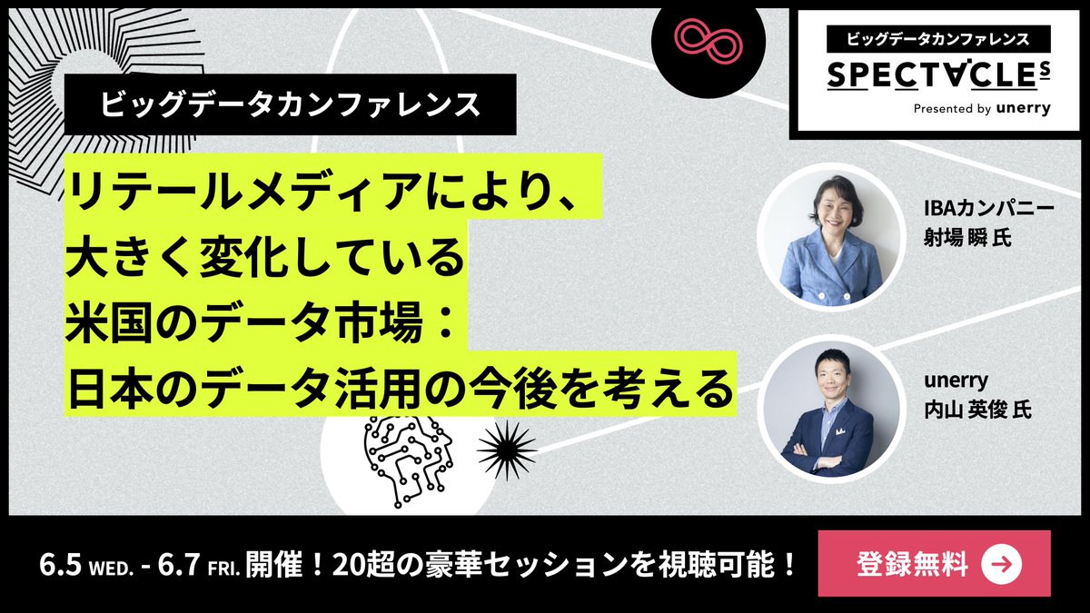 unerry_pr's tweet photo. 😀 #SPECTACLEs2024 SESSION紹介🪇
🗓️ <day2> 6月6日 13:15〜
勝手にKEYWORD🔑
#米国のDX
#BOPIS 2.0
#MoreLove
ご登録はこちら👇
https://t.co/OZ1frarz2Z
日本コカ・コーラ副社長、Fila日本代表などを務めたIBAカンパニー 射場様にご登壇いただきます。米国リテール市場でDXはどのように変化してきたか、そして今、何が起きているのか...?モデレータ内山が「心の師匠」と尊敬する射場様のトークはとても情報量多めで刺激的です😄全集中でお聞きください!👂
#ビッグデータ #unerry #PR