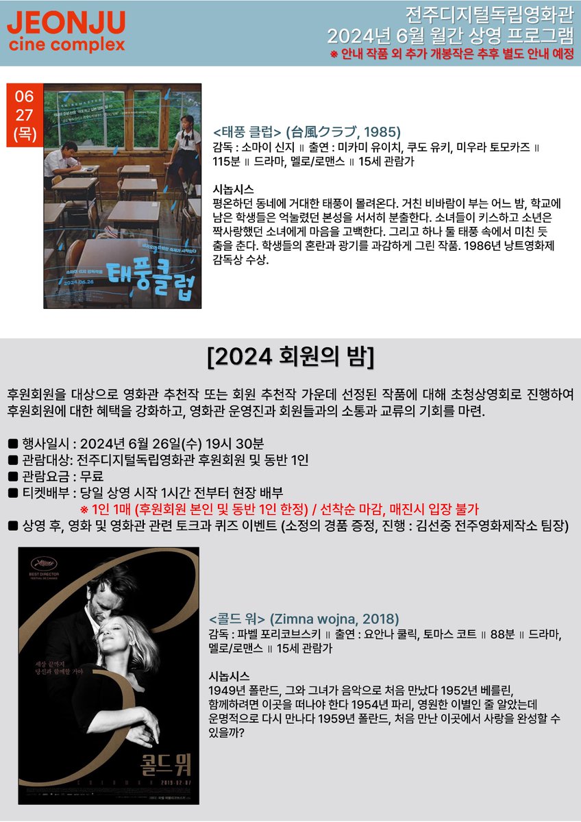 #전주디지털독립영화관 2024년 6월 월간 상영 프로그램 추가 6.20(목) 개봉작 #북극백화점의안내원 #1초앞1초뒤 6.27(목) 개봉작 #땅에쓰는시 가 추가되었...