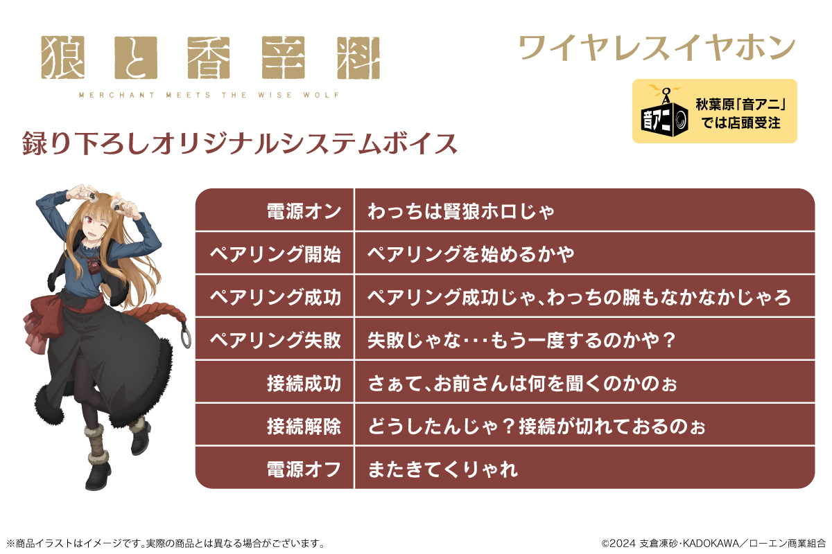 狼と香辛料 MERCHANT MEETS THE WISE WOLF」 ボイス入りワイヤレス