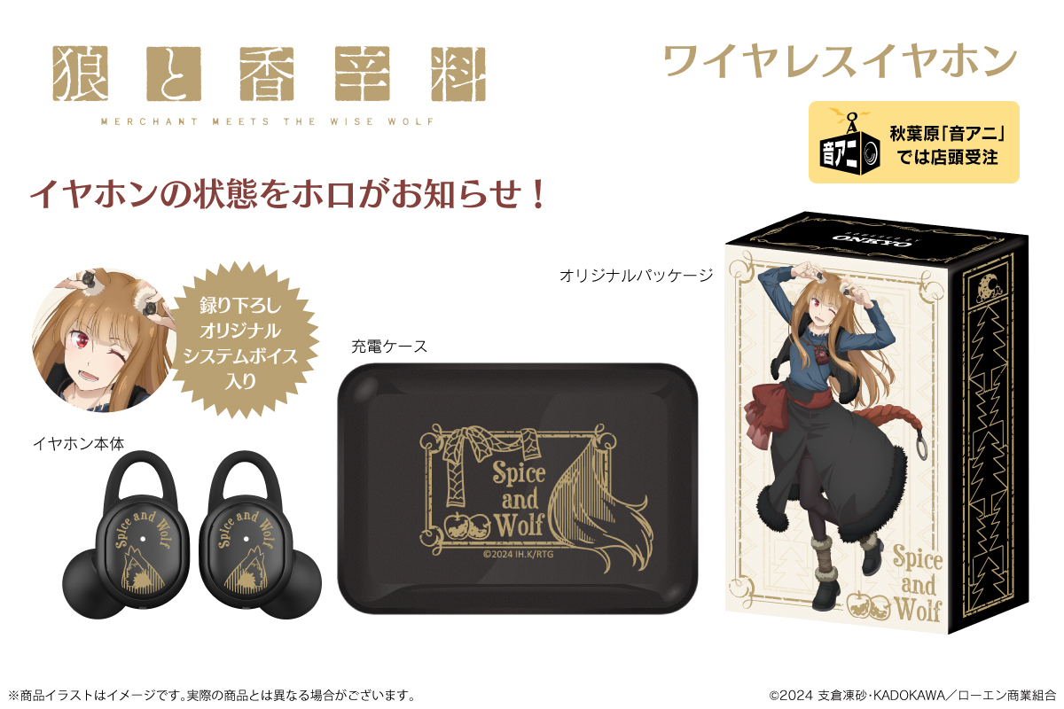 狼と香辛料 MERCHANT MEETS THE WISE WOLF」 ボイス入りワイヤレス