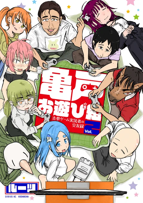 『 #亀戸お遊び組 ～古参実況者の交友録～』
 ルーツ先生(@JT_roots)

🎉コミックス第2巻、6月17日発売決定🎊

✨🐢各書店さんで絶賛予約受付中🎉✨
https://t.co/s6uZ58liEw 