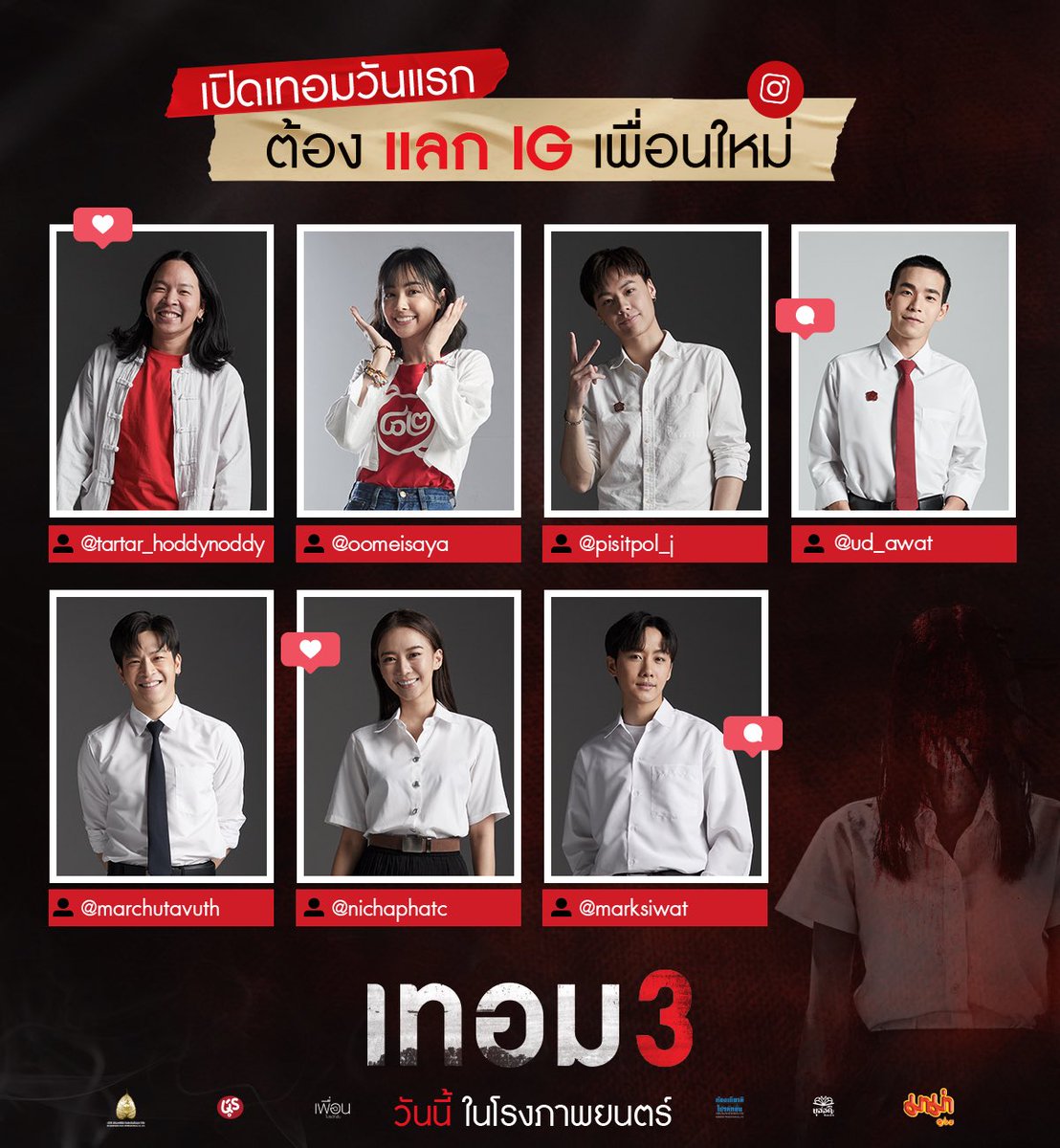 เปิดเทอมวันแรกต้องแลก IG เพื่อนใหม่
แจกวาร์ป 7 ตัวท็อปรุ่น #เทอม3

แล้วไปเจอแก๊งนี้ปะทะแก๊งผี
ในคลาสเรียนหลอน วันนี้ ที่โรงภาพยนตร์

@oomeisaya @nichaphatc
@ud_awat @tartar_hoddynoddy
@pisitpol_j 
@marchutavuth 
@MarkSiwat