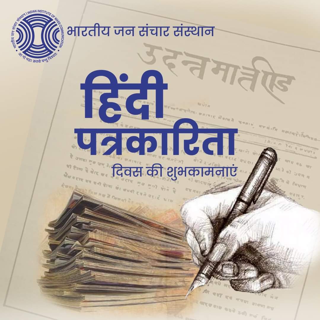 हिंदी पत्रकारिता दिवस की हार्दिक शुभकामनाएं
@IIMC_India @ddnews_jammu @diprjk @MIB_India
