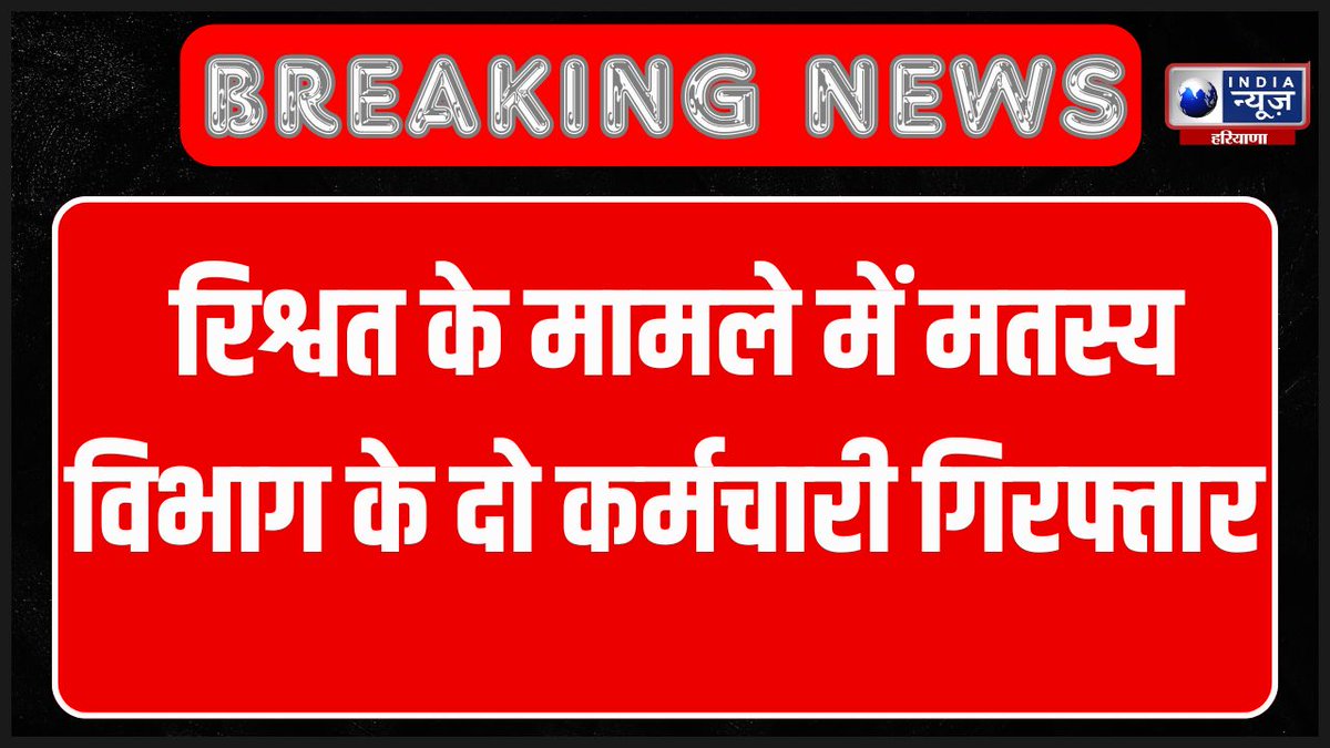 Haryana Anti Corruption Bureau: मत्स्य विभाग के 2 कर्मचारियों को किया गया गिरफ्तार | India News #Chandigarh #PanchkulaNews #TwoEmployeesOfFisheriesDepartmentArrested #indianewsharyana #watch youtu.be/WCcjjFLuPv4