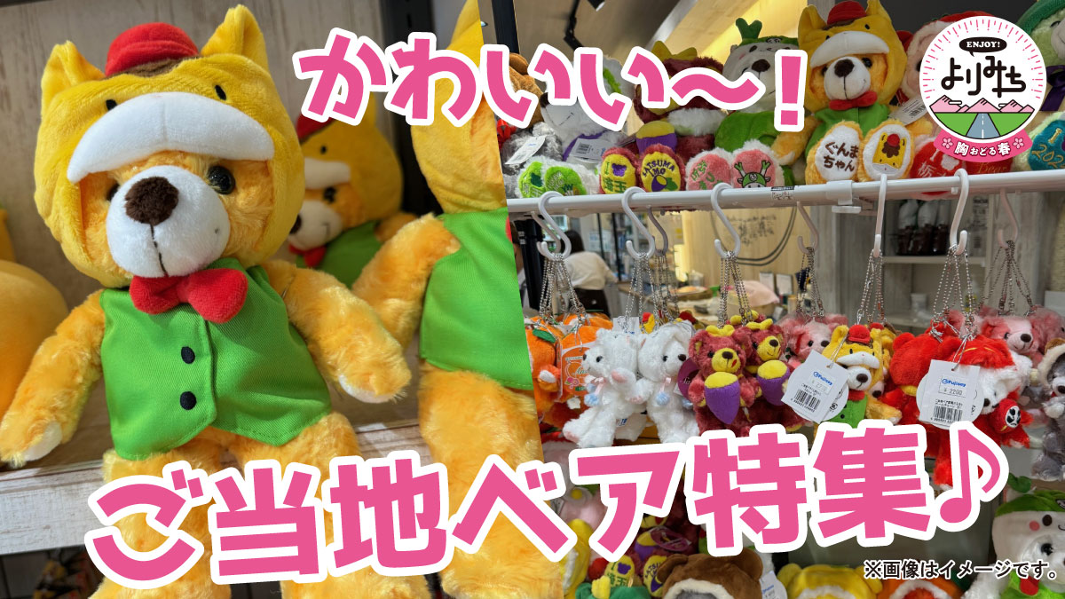 ご当地ベア・ぐんまちゃんファン必見！】関東近郊のご当地ベアが