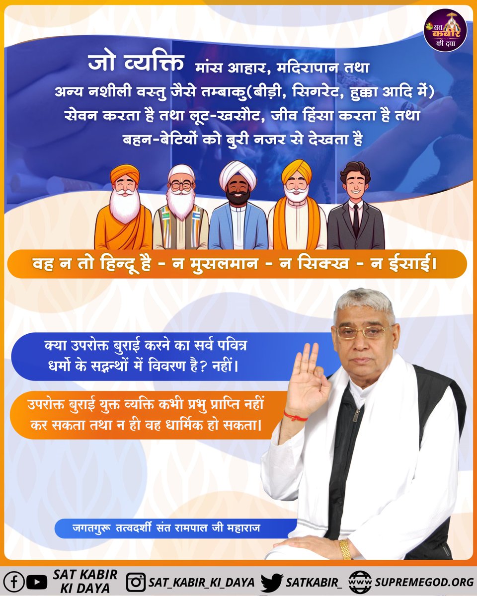 #Santrampaljimaharaji #KabirIsGod  
जो भक्त मांस आहार मदिरापान तथा अन्य नशीली वस्तुओं जैसे तमक को बीड़ी सिगरेट हुक्का आदि में सेवन करता है तथा किशोर जा करता है तथा बहन बेटियों को बुरी नजर से देखा है