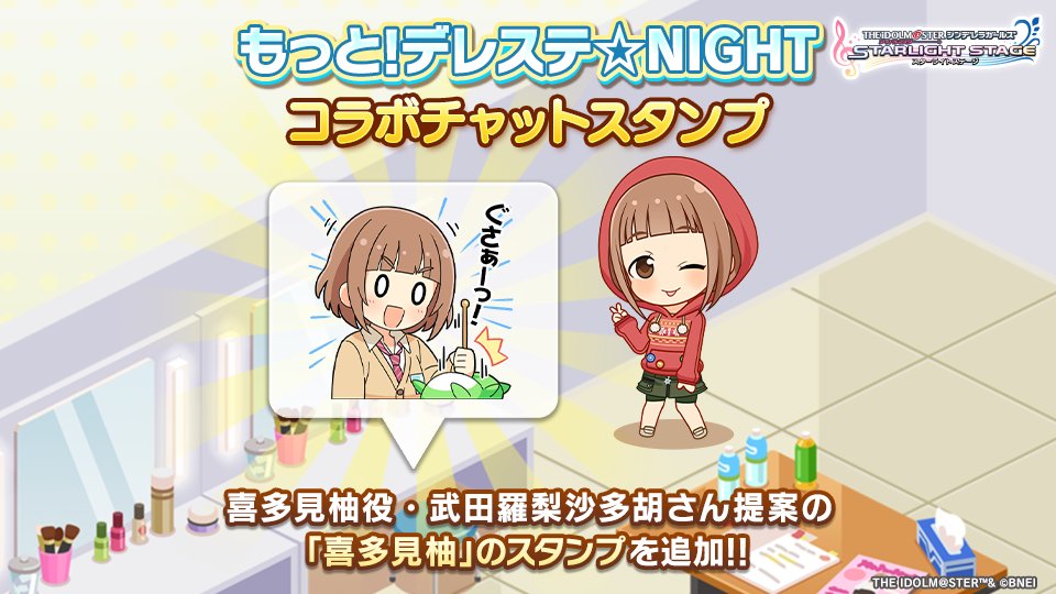 「もっと！デレステ☆NIGHT」で喜多見柚ちゃんのCVをつとめる武田羅梨沙多胡さんからリクエストいただいたチャットスタンプを追加しました！ LIVE PARTY!!や、ルームのLike機能で使ってみてくださいね！ #デレステ