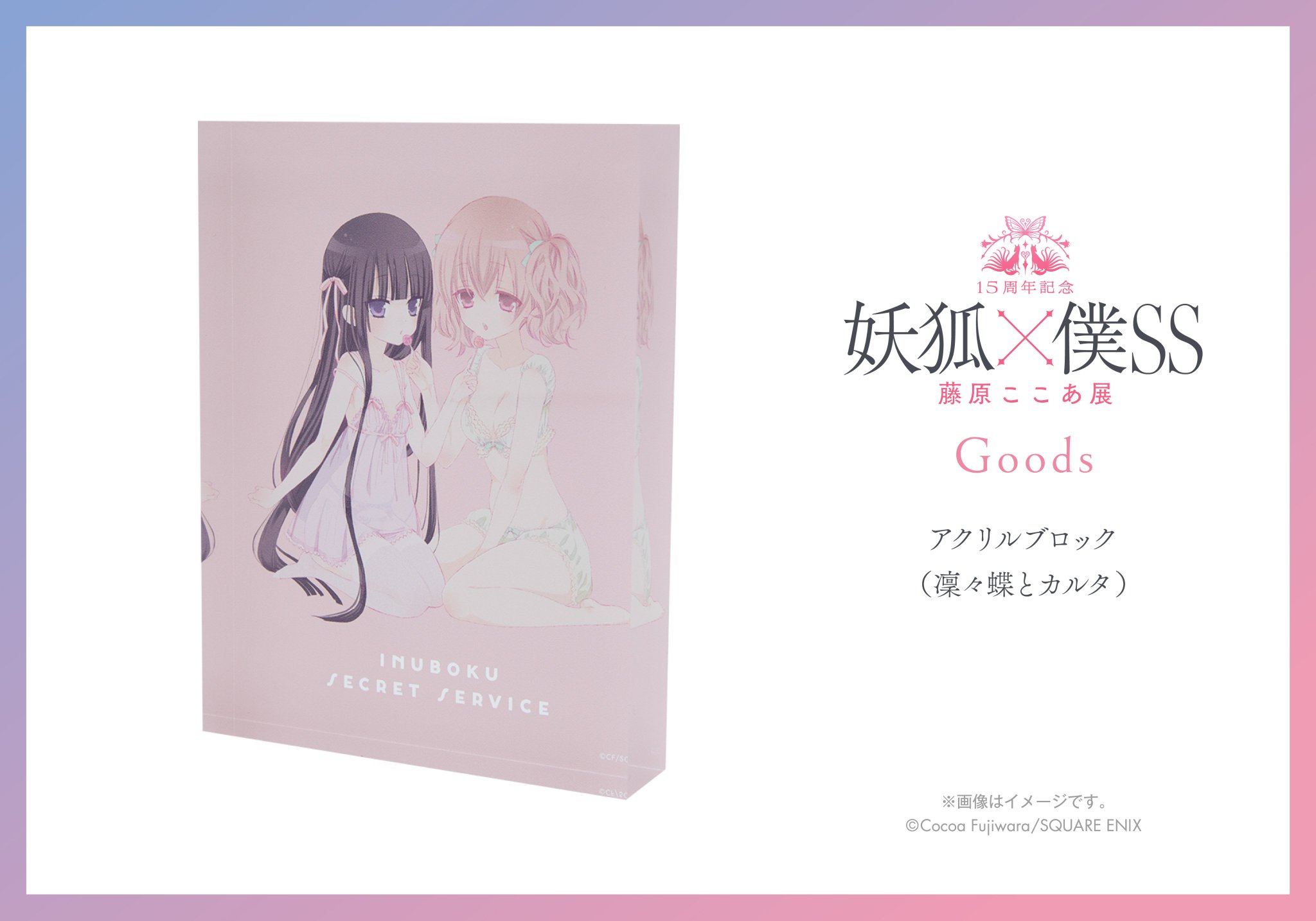 15周年記念 妖狐×僕SS・藤原ここあ展【公式】 on X: 