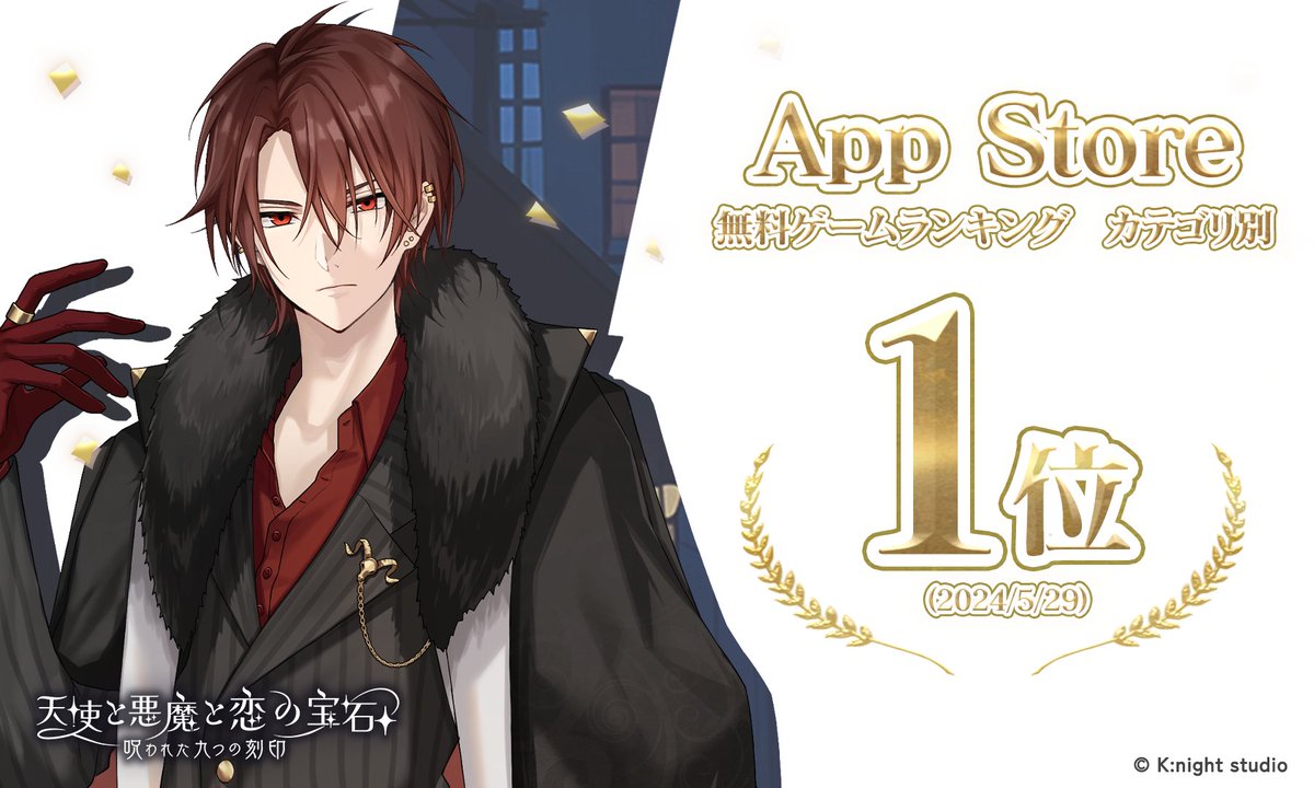 🎊ストアランキング1位 達成🎊 皆様のおかげで #天使と悪魔と恋の宝石 は5月29日時点で、 App Store無料ゲームランキング カテゴリ別1位を達成❗ ご支援とご愛顧に心より感謝申し上げます🎀 今後とも #てんあく をよろしくお願いいたします✨