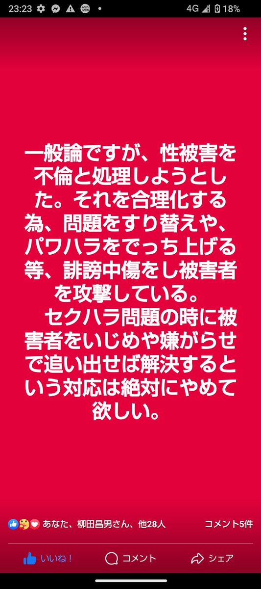 一般論ですが、性被害を不倫と処理しようとした。それを合理化する為、問題をすり替えや、パワハラをでっち上げる等、誹謗中傷をし被害者を攻撃している。
　セクハラ問題の時に被害者をいじめや嫌がらせで追い出せば解決するという対応は絶対にやめて欲しい。