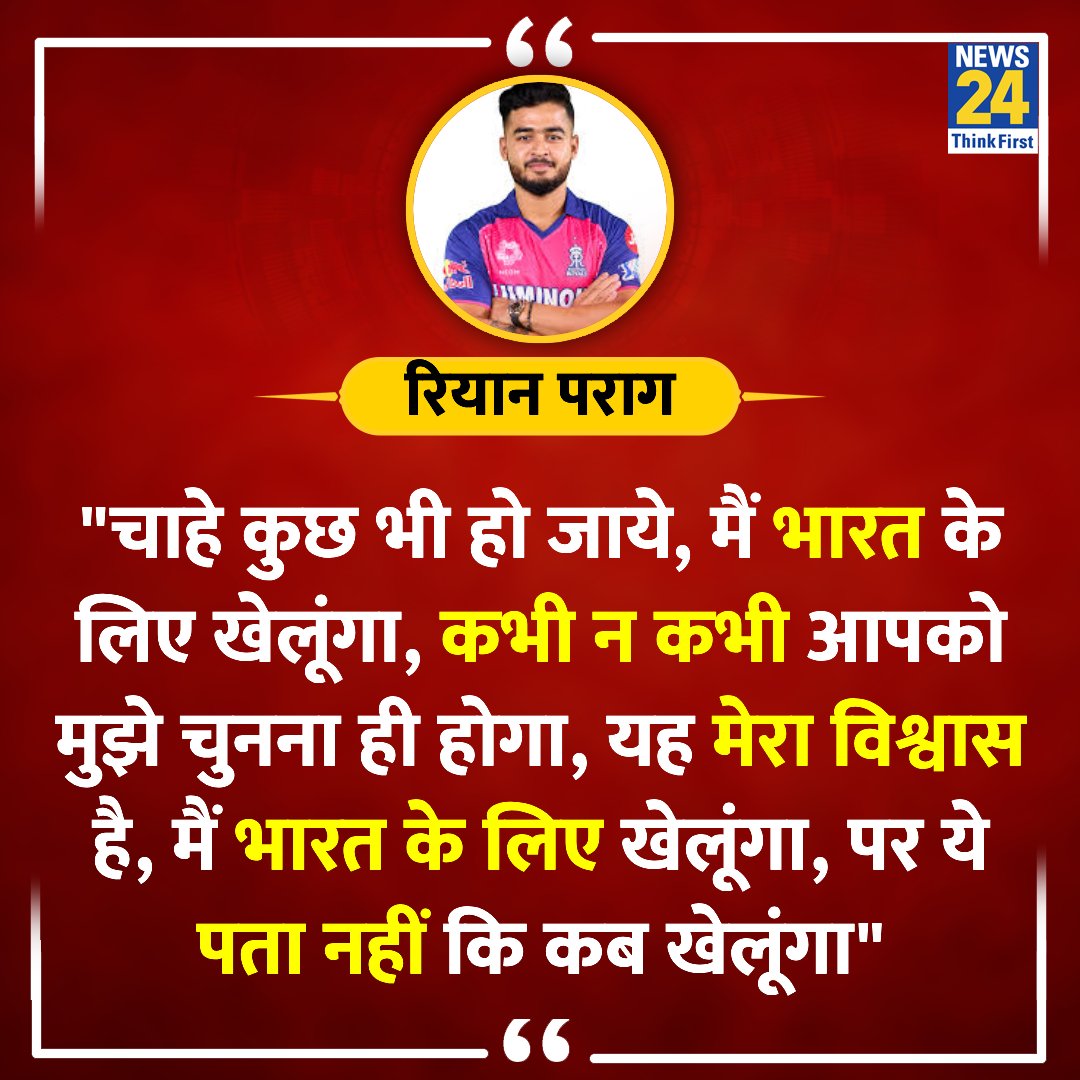 'यह मेरा विश्वास है, मैं भारत के लिए खेलूंगा' ◆ असम के युवा खिलाड़ी रियान पराग ने कहा @ParagRiyan | #Cricketer | IPL 2024