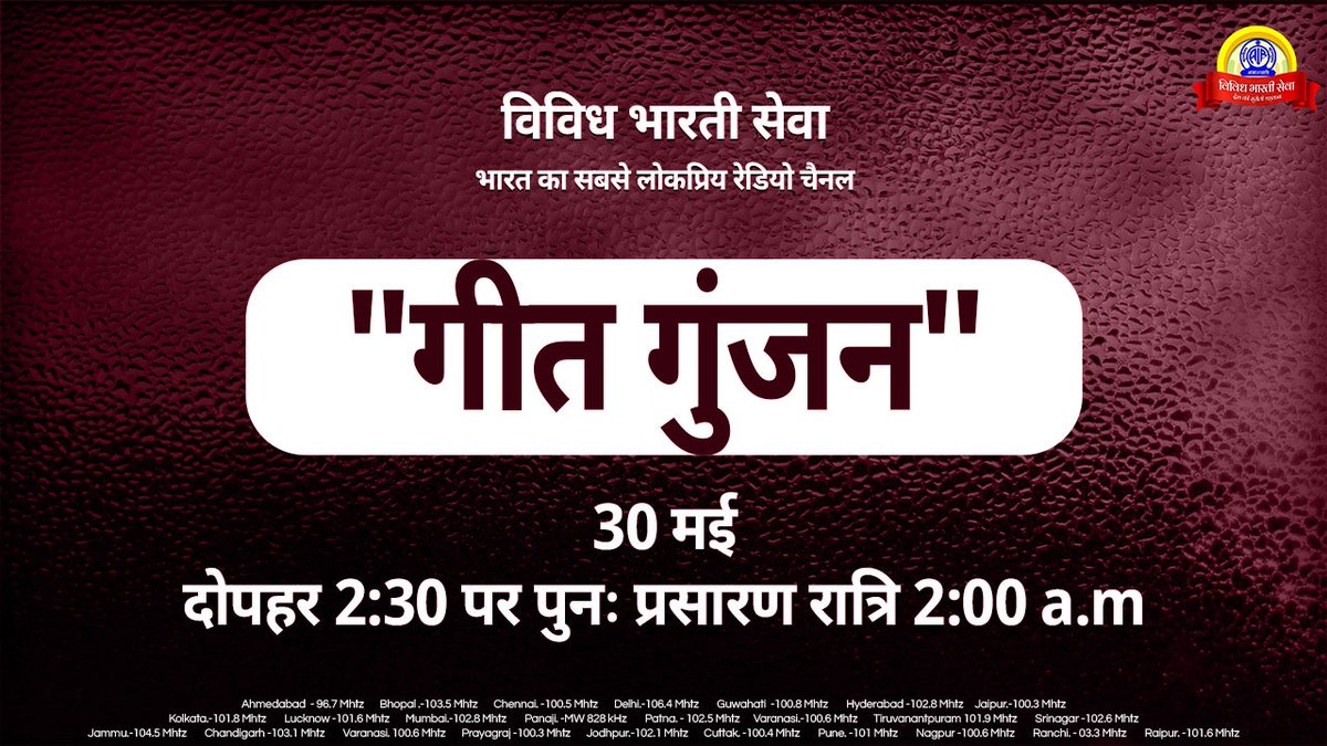 मधुर गीतों का कार्यक्रम #गीतगुंजन.... आज दोपहर 2:30 पर ...पुनः प्रसारण रात्रि 2:00 बजे..
#विविधभारतीसेवा पर..
विविध भारती के कार्यक्रमों को सुनने के लिए
डाउनलोड करें मोबाइल ऐप-'#Newsonair'
Follow us on-
Instagram.com/vbsmumbai
#DeshkiSurilidhadkan