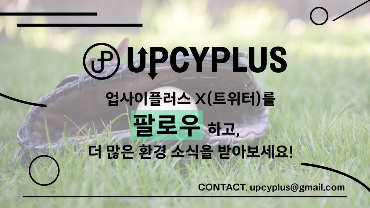 upcyplus's tweet photo. 환경 지식을 더 알고싶다면, 업사이플러스를 팔로우 해주세요!
이상, 업사이플러스였습니다! https://t.co/xQMgCCMMsg