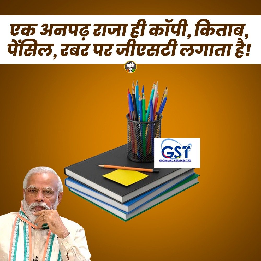 एक अनपढ़ राजा ही कॉपी, किताब, पेंसिल, रबर पर जीएसटी लगाता है! #GST #Education #NarendraModi #Students #Books #Pencil #Children #Schools #Colleges #Loot