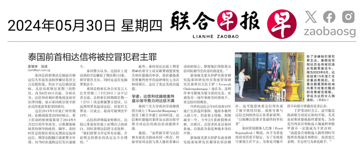 Singapore's Chinese-language newspaper Lianhe Zhaibao interviewed me about the latest legal hurdles faced by #Thaksin & #Srettha. More on that in English in my Sunday's column on @KhaosodEnglish this weekend. #Thailand #whatshappeningThailand #Singapore #ทักษิณ #เศรษฐา #เพื่อไทย