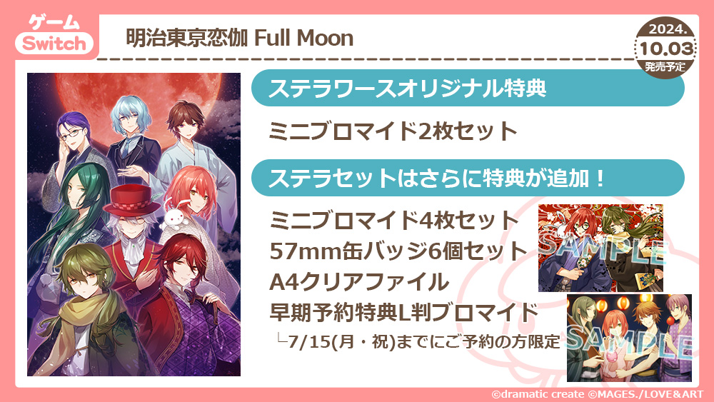 明治東亰恋伽 full moon Switch ステラセット 特典 明治東亰恋伽