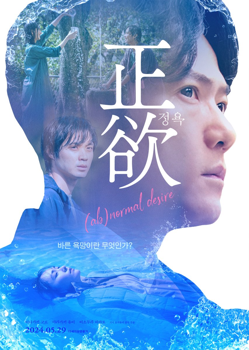 asai__ryo's tweet image. 先日から映画『正欲』の香港、韓国での上映が始まっています。なお、来月からは台湾で配信、パッケージの販売が開始予定です。韓国版では映画用に新しいビジュアルが制作されました。日本版とはひと味違うビジュアルも併せてお楽しみ下さい。