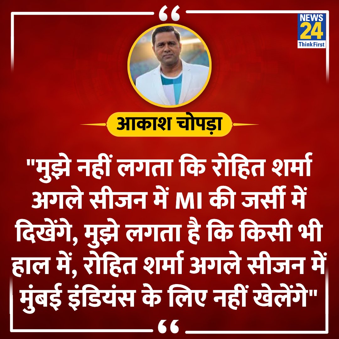 'रोहित शर्मा अगले सीजन में मुंबई इंडियंस के लिए नहीं खेलेंगे' ◆ पूर्व भारतीय ओपनर आकाश चोपड़ा ने कहा @ImRo45 | #AakashChopra | Mumbai Indians