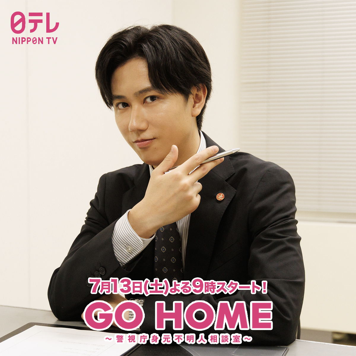 GO HOME〜警視庁身元不明人相談室〜【公式】日テレ 土ドラ9 on X