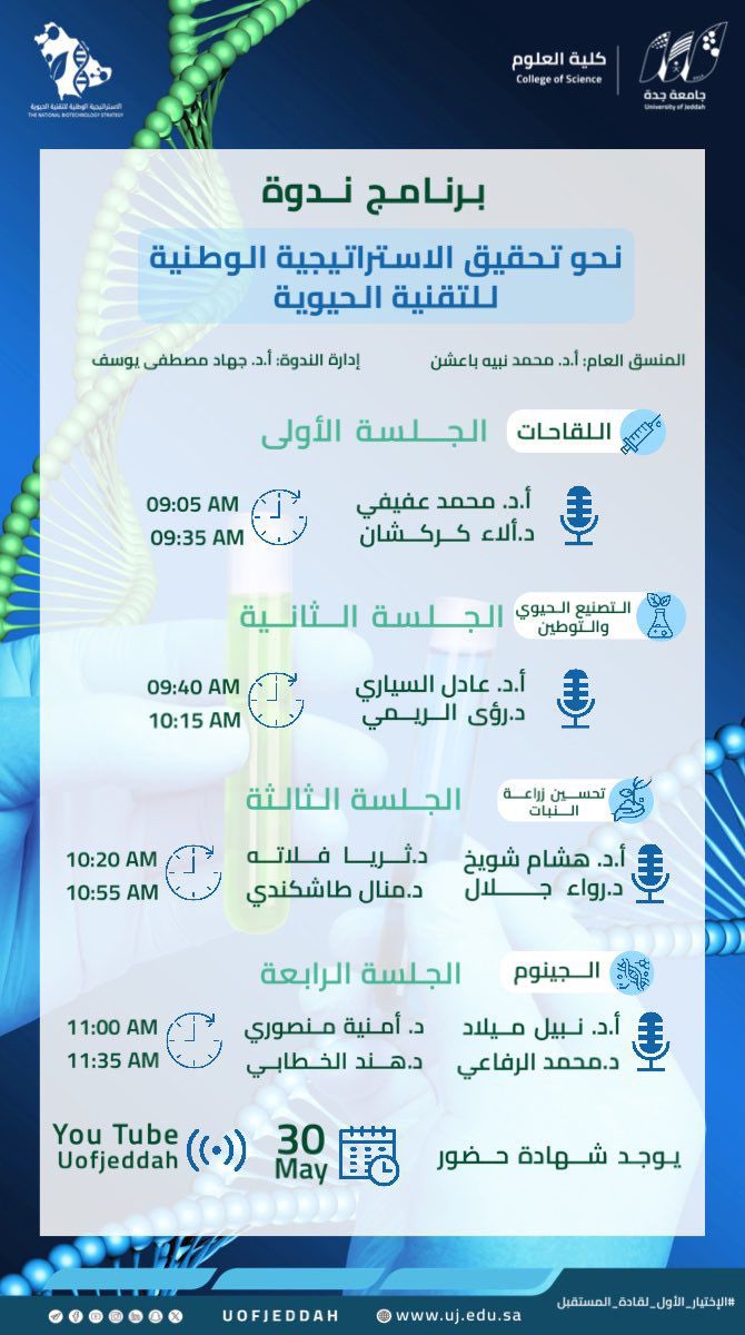 UOfjeddah's tweet photo. #بث_مباشر |

يسر كلية العلوم دعوتكم لحضور ندوة حوارية بعنوان  ⬇️ : 

" نحو تحقيق الاستراتيجية الوطنية للتقنية الحيوية"

🔹 يوجد شهادة حضور 

🔴 رابط البث :

https://t.co/PF90OpQuXB https://t.co/ThO3Tsdyn7