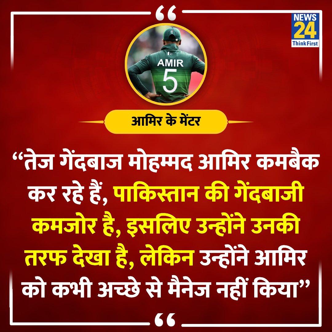 “तेज गेंदबाज मोहम्मद आमिर कमबैक कर रहे हैं....लेकिन उन्होंने आमिर को कभी अच्छे से मैनेज नहीं किया” ◆ पाकिस्तान के तेज गेंदबाद मोहम्मद आमिर के मेंटर आसिफ बाजवा ने कहा Mohammad Amir | #MohammadAmir | #T20WorldCup